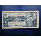 5 рублей 1938 г.