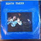 Эдита Пьеха и Дружба – Эдита Пьеха И Ансамбль Дружба