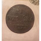 1 копейка 1835 года