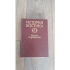 История Востока. Восток в древности