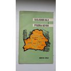 Бібліятэка і родны край (пад рэдакцыяй Н. Ватацы)