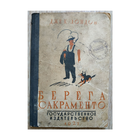 Джек Лондон "Берега Сакраменто" (серия "Новая детская библиотека", 1927)