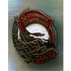 Знак "Отличнику дальстроевцу. НКВД" Гор.эмаль, тяжелый,.. КОПИЯ !!!