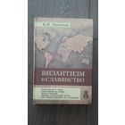 Византизм и славянство