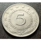 Югославия 5 динаров, 1972    ( 1-15-7 )