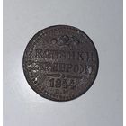 2 копейки серебром 1844