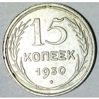 РАСПРОДАЖА!!! - СССР 15 копеек 1930 год  (серебро)
