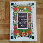 РАСПРОДАЖА!!! Чешские и словацкие народные сказки