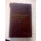 Змітрок Бядуля"Збор творау"\09