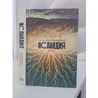 Александр Иличевский Исландия