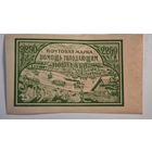 1921 год Помощь голодающим Поволжья  марка