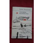 Ірына Багдановіч - Чаравікі маленства (серыя Першая кніга паэта)