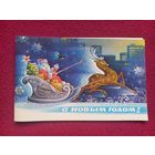 С Новым Годом! Горлищев 1983 г. Двойная. Чистая.