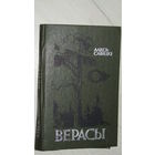 А.Савицки"Верасы"\22