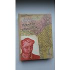 Яўген Ціхановіч. Партрэт стагоддзя: успаміны (Беларуская мемуарная бібліятэка)