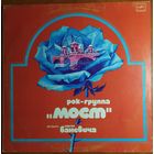 LP Рок-группа Мост - Музыка Сергея Баневича (1983)