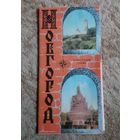 Новгород.Туристическая схема.1979 г.