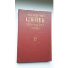 Гістарычны слоўнік беларускай мовы. Выпуск 15