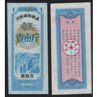 Китай 1980 год Хэнань пров. г.Наньян прод.талон (крупнозерновые) на 1ед (рис) (rd04 =