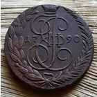 5 копеек 1790
