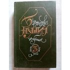 Бранислав Нушич. Избранное том 3. Пьесы, драматургия