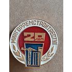20 лет МИНГОРРЕМСТРОЙТРЕСТ 1 БССР.