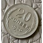 20 копеек 1930 года.