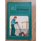 Кровельщик Валентин Бабак