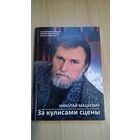 Николай Мацкевич За кулисами сцены