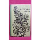 П. Ковальский В Брестских лесах. Записки партизана. 1970 год