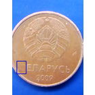 Монетный брак! С 1 РУБЛЯ. 2 копейки 2009 г. - НЕПРОЧЕКАН БУКВЫ "Б" НА АВЕРСЕ.