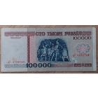 100000 рублей 1996 года, серия дУ