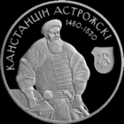 1 рубль 2014 г. Константин Острожский. KM# 476. Банковское состояние.