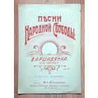 Революционная Россия. после 1917г. Нотный буклет. Песни Народной Свободы: "Варшавянка".