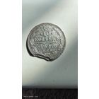 10 копеек 1910 год