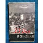 А.И. Назаров  33 дня в Японии.  1958 год