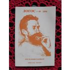 Логос 49. 1994 год. Последний Соловьев.