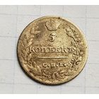 5 копеек 1813 год