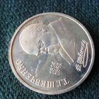 1 рубль 1989. Шевченко