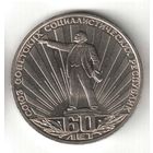 1 рубль. 60 лет образования СССР. 1982 г. No к-17