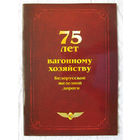 25-05 Буклет 75 лет вагонному хозяйству Белорусской железной дороги 2008