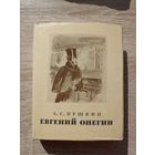 Александр Пушкин. Евгений Онегин (Иллюстрации - Н.Кузмина)