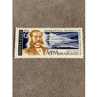 СССР 1975. Создатель первого в мире самолета А.Ф. Можайский 1825-1890. Полная серия