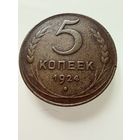 5 копеек  1924 г.  СССР.  ОТЛИЧНЫЕ.