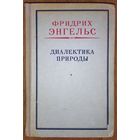 ДИАЛЕКТИКА ПРИРОДЫ. Ф.ЭНГЕЛЬС.  Издание 1965 года.  СОСТОЯНИЕ!