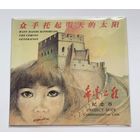 Китай 1 юань 1994 г Проект Надежда