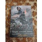 Бернард Корнуэлл. Арлекин. Скиталец. Еретик. Серия: The Big Book. Исторический роман.