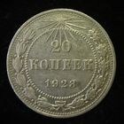 20 КОПЕЕК 1923