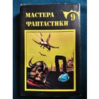 Мир ведьм. Остров мертвых. Мидвичские кукушки // Серия: Мастера фантастики