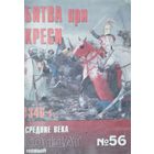 Новый Солдат 56 "Битва при Креси 1346 г."